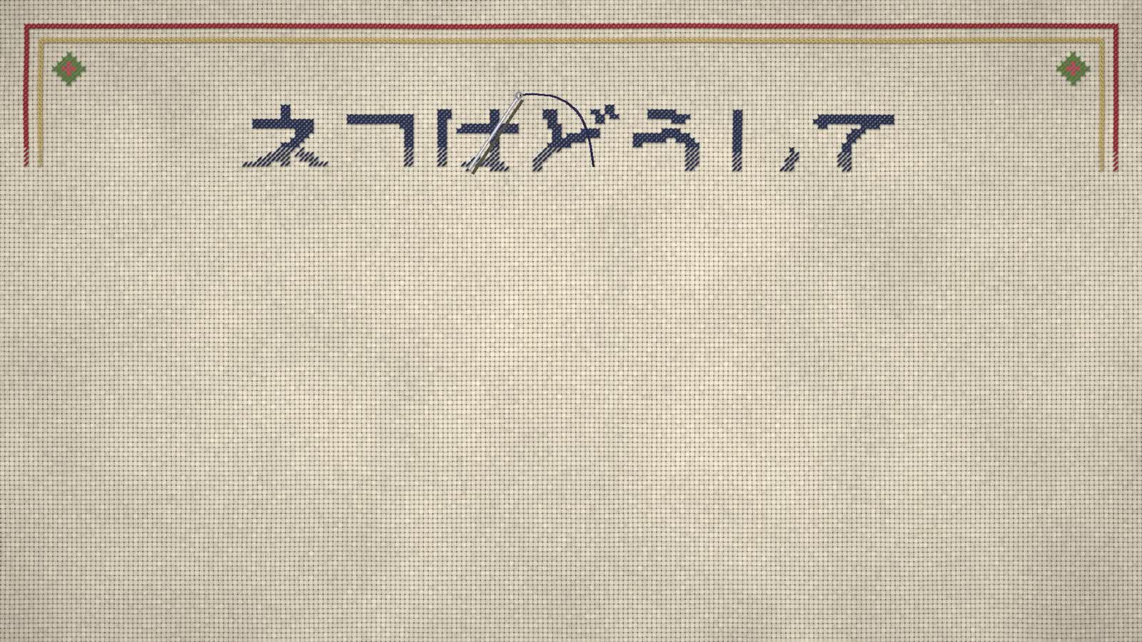 Opus 5.5 Animation PoC：37：Cross Stitch